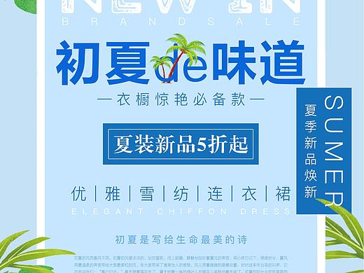 夏日新品海报