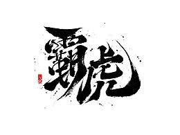 近期手写字集