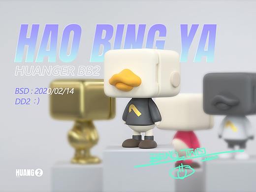“HAO BING YA 2.0” 这一窝产了15只（潮玩设计）