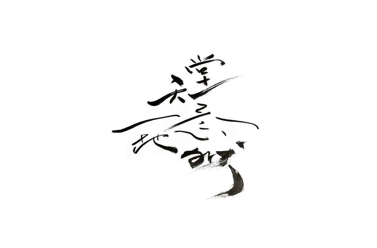 《隐秘的角落》（图ZMjE0MTE0NjIw） - 字体/字形 - 站酷设计师李木子海原创素材 - 站酷ZCOOL