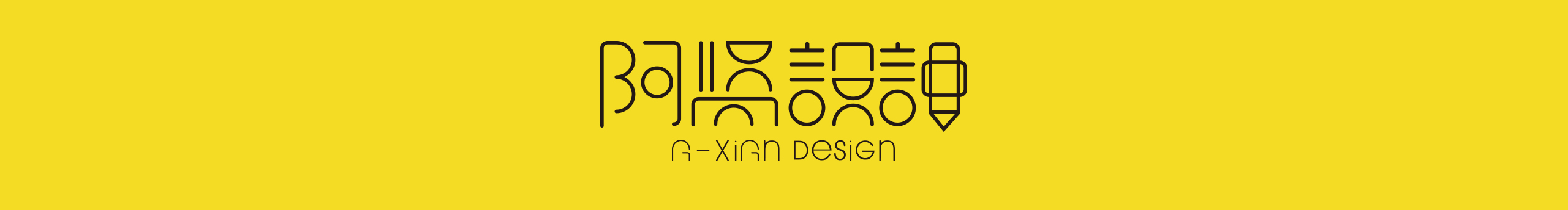 阿賢設(shè)計的個人主頁（封面預(yù)覽） - 主頁封面設(shè)置 - 站酷設(shè)計師阿賢設(shè)計原創(chuàng)素材 - 站酷ZCOOL