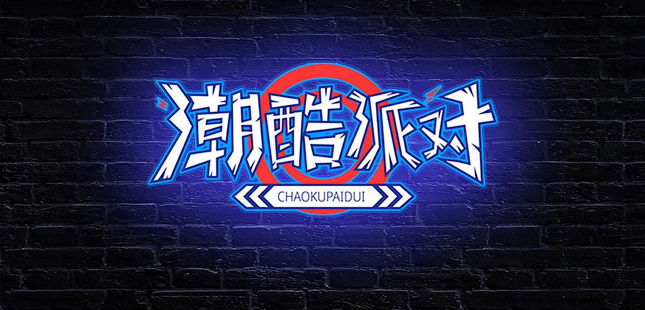 潮流风字体与图标设计合集（图ZMzY1MjQ0OTM2） - 字体/字形 - 站酷设计师设计师鹿夏原创素材 - 站酷ZCOOL