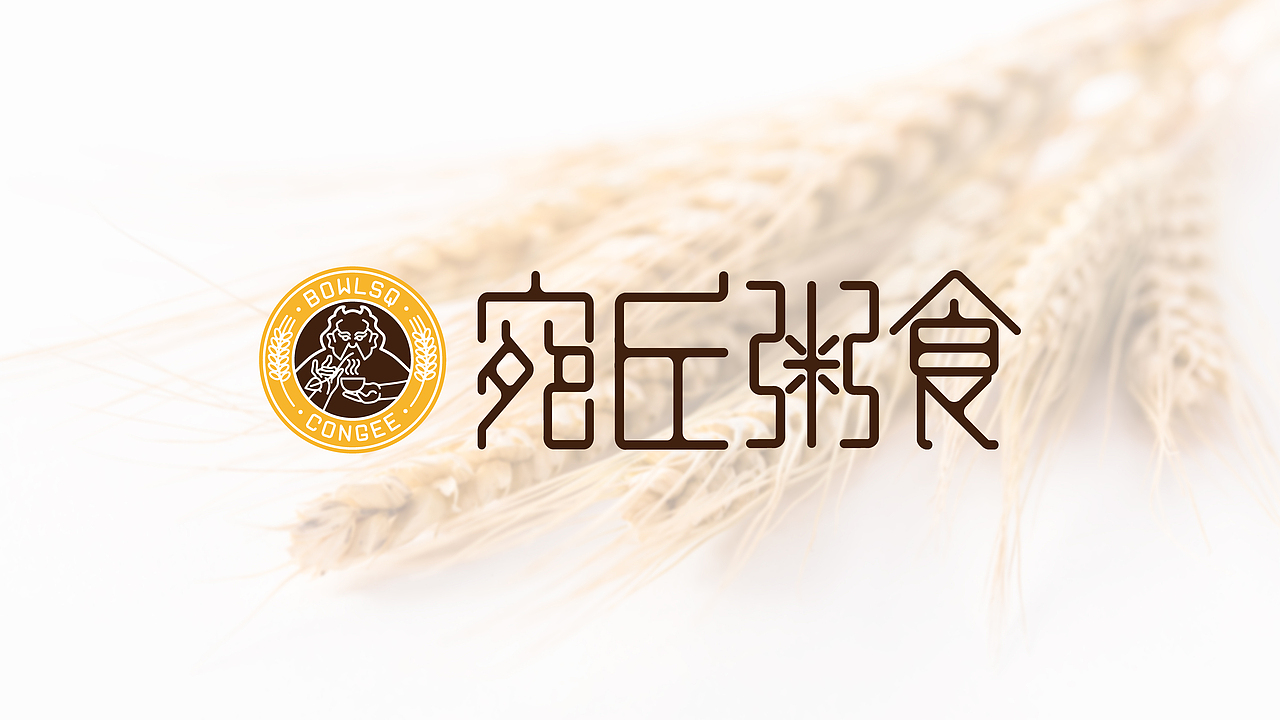 宛丘粥食VI/中餐品牌设计（图ZMTQzOTg4OTgw） - 品牌 - 站酷设计师Lhy610原创素材 - 站酷ZCOOL