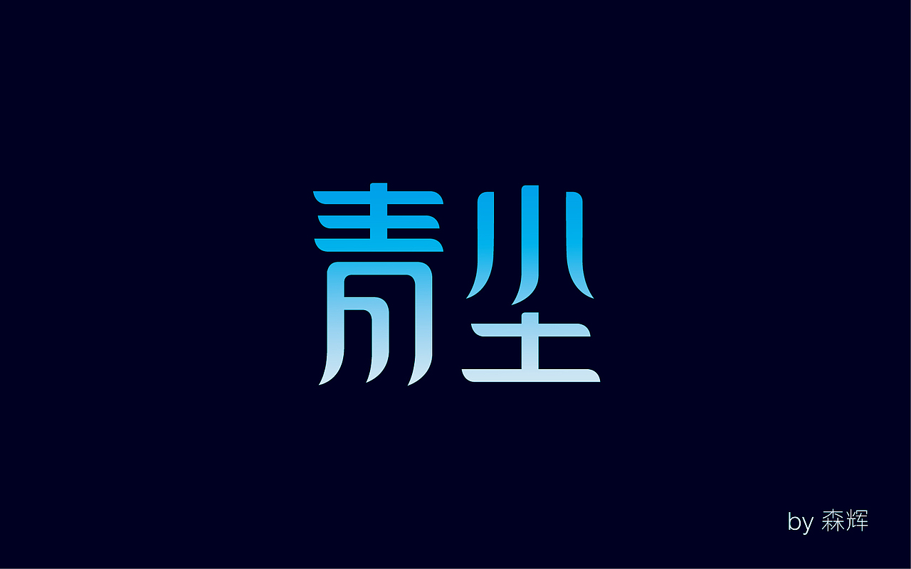 字体练习之冰与火之歌2（图ZMzk3MDA3MjQ=） - 字体/字形 - 站酷设计师森辉原创素材 - 站酷ZCOOL