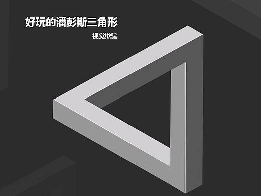 潘洛斯三角形 临摹（个人主页-ZMTM5NDQ1NjA=） - 图案 - 站酷设计师这是PP原创素材 - 站酷ZCOOL