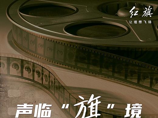 红旗声临其境（个人主页-ZNTcwMTc3MzY=） - 海报 - 站酷设计师大墨先生原创素材 - 站酷ZCOOL