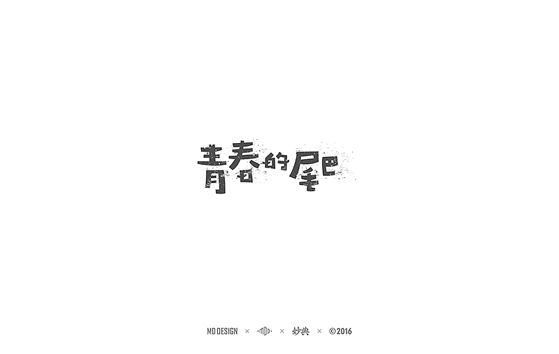 2016中文字形精选（图ZNjU4Nzk0NDQ=） - 字体/字形 - 站酷设计师妙典手写原创素材 - 站酷ZCOOL