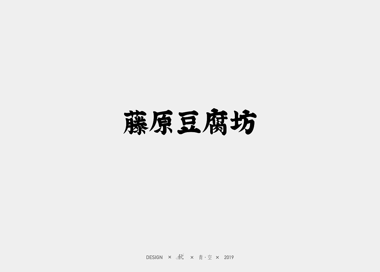 字体设计日常 第三弹