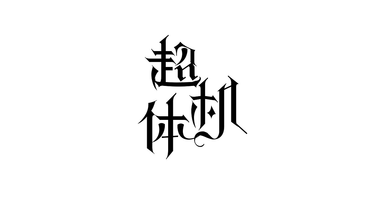 一九年一月字体设计