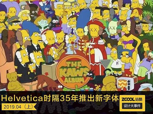 设计大事件【2019年4月上】