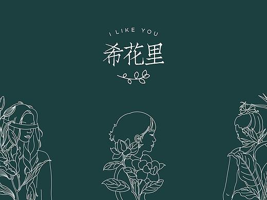 希花里 花店 vi