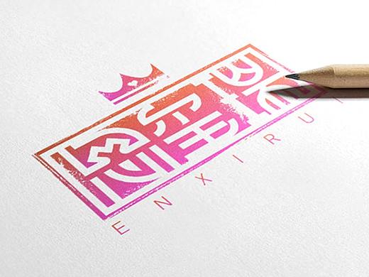 【logo设计】恩玺瑞-护肤品品牌logo，主打女性护肤