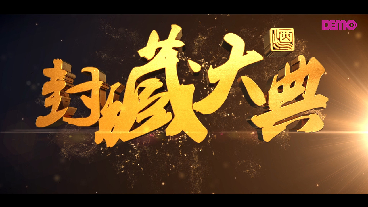 封藏大典（图ZODQ1MzMwMDg=） - 宣传片 - 站酷设计师DEMOvideo原创素材 - 站酷ZCOOL