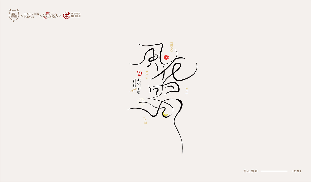 路径字部分整理-叁期字体创意作品集