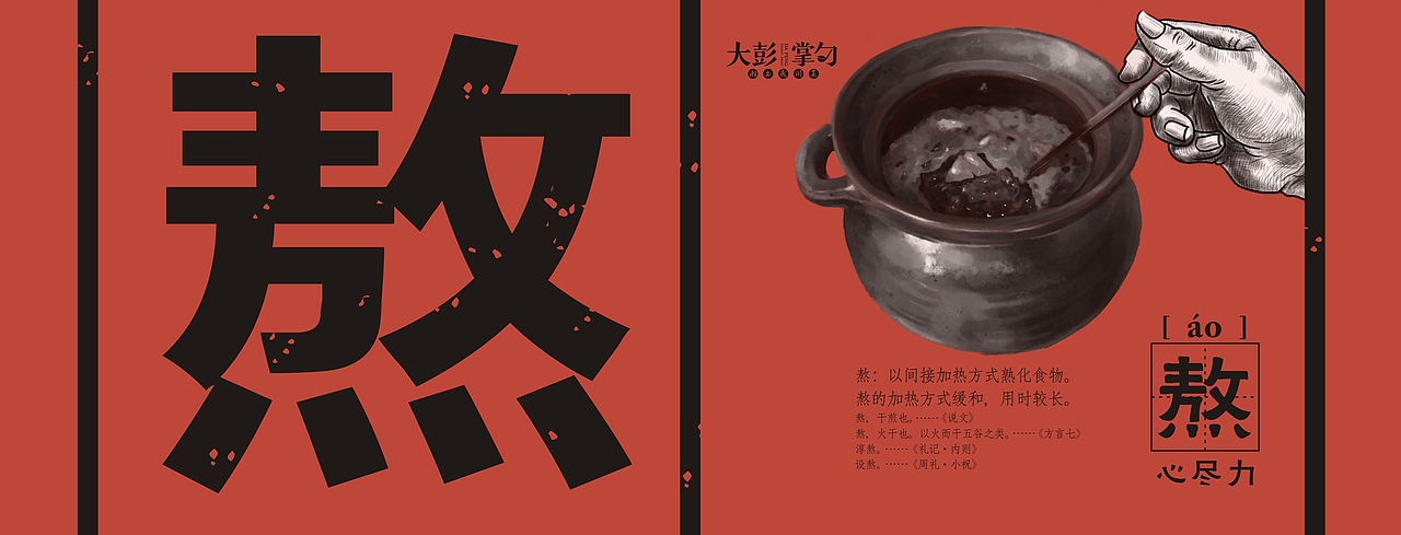 大彭掌勺品牌文化（图ZODc2MjA3OTY=） - 品牌 - 站酷设计师光合作用品牌策划原创素材 - 站酷ZCOOL