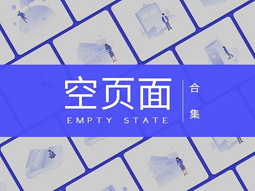 空页面 · 缺省页 · 合集篇