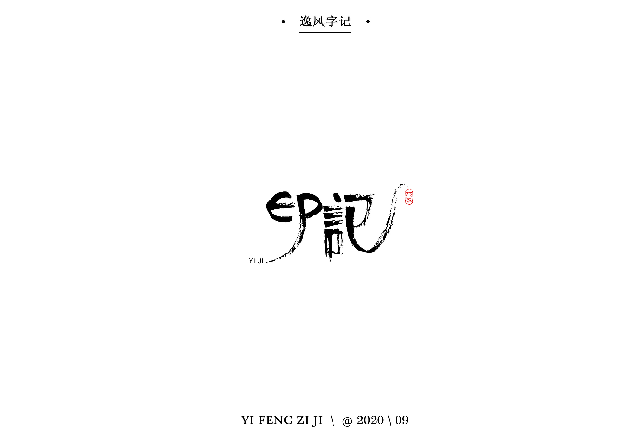 逸风字集-九月手写字体合集