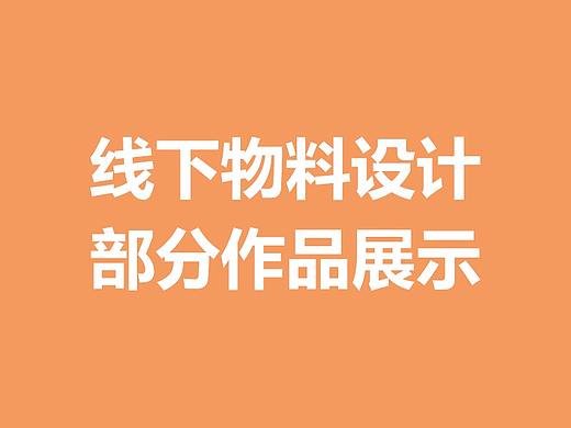 线下海报设计