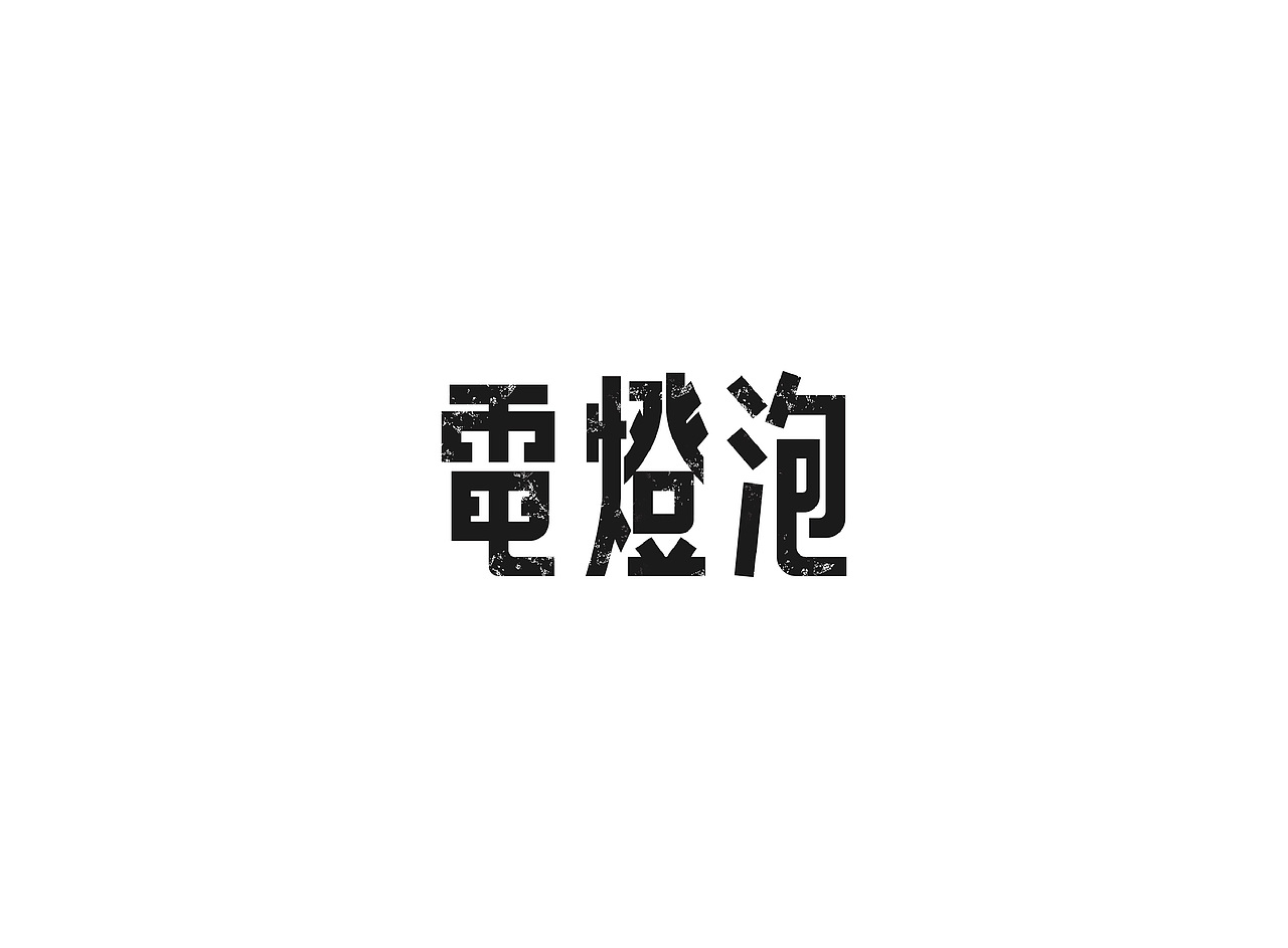 字体练习（图ZNzgwNzQ1MzI=） - 字体/字形 - 站酷设计师陈添助原创素材 - 站酷ZCOOL