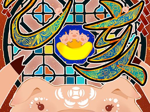 新年快乐！预备！