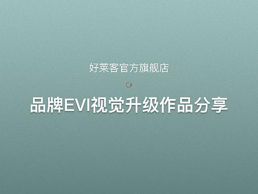 好莱客品牌视觉升级作品分享