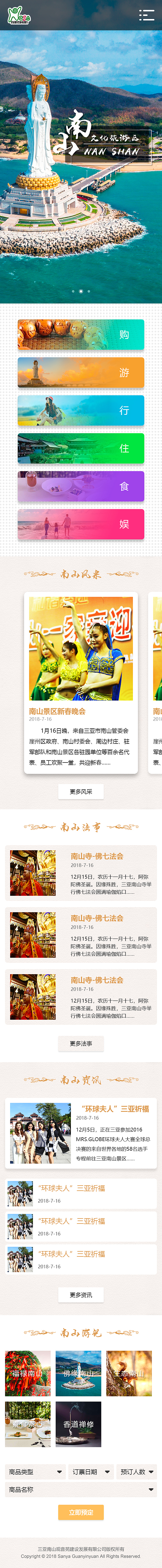 三亚南山旅游风景区官网(电脑端+手机端)样稿