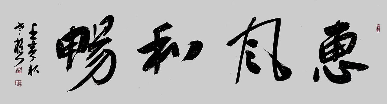 山东省书协老樵先生近期书作清赏（图ZMzE4OTY3ODI0） - 书法 - 站酷设计师无名隐士666原创素材 - 站酷ZCOOL
