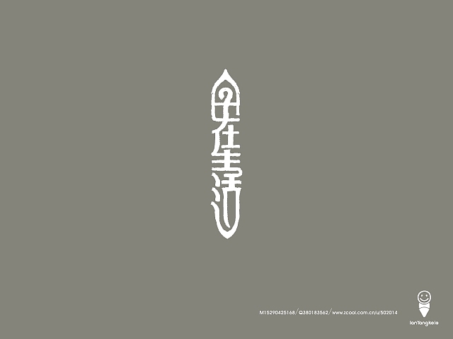 懒羊可乐字迹选212例（图ZMTQ0OTg5NDQ=） - 字体/字形 - 站酷设计师懒羊可乐原创素材 - 站酷ZCOOL