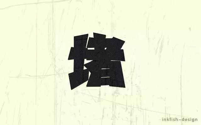 字体帮20161002期上榜作品