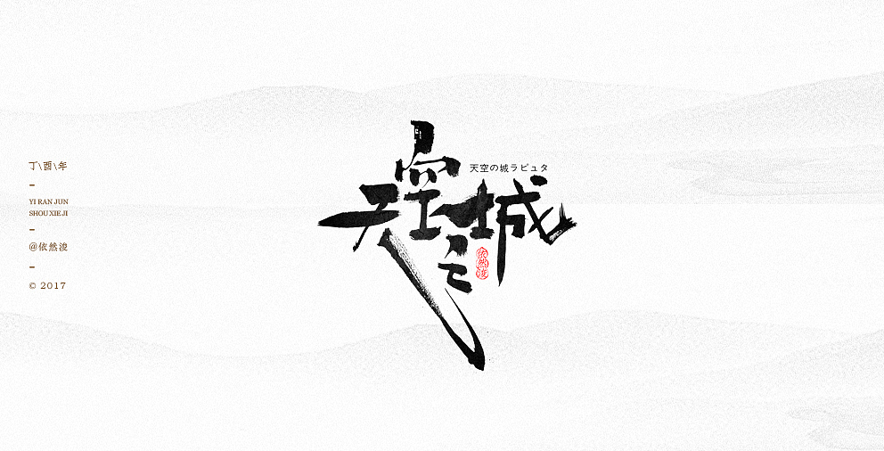 依然浚 | 吉卜力那些事（图ZODAzNTMwNTY=） - 字体/字形 - 站酷设计师依然浚原创素材 - 站酷ZCOOL
