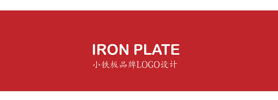 2019【远大品牌】餐饮项目案例展示：小铁板LOGO设计（图ZMTU2MjIxMzAw） - 品牌 - 站酷设计师成都品牌设计公司原创素材 - 站酷ZCOOL