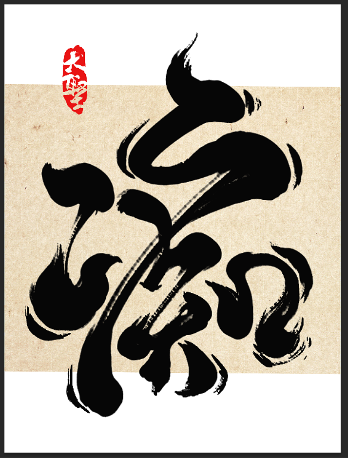 第一弹 字体小画