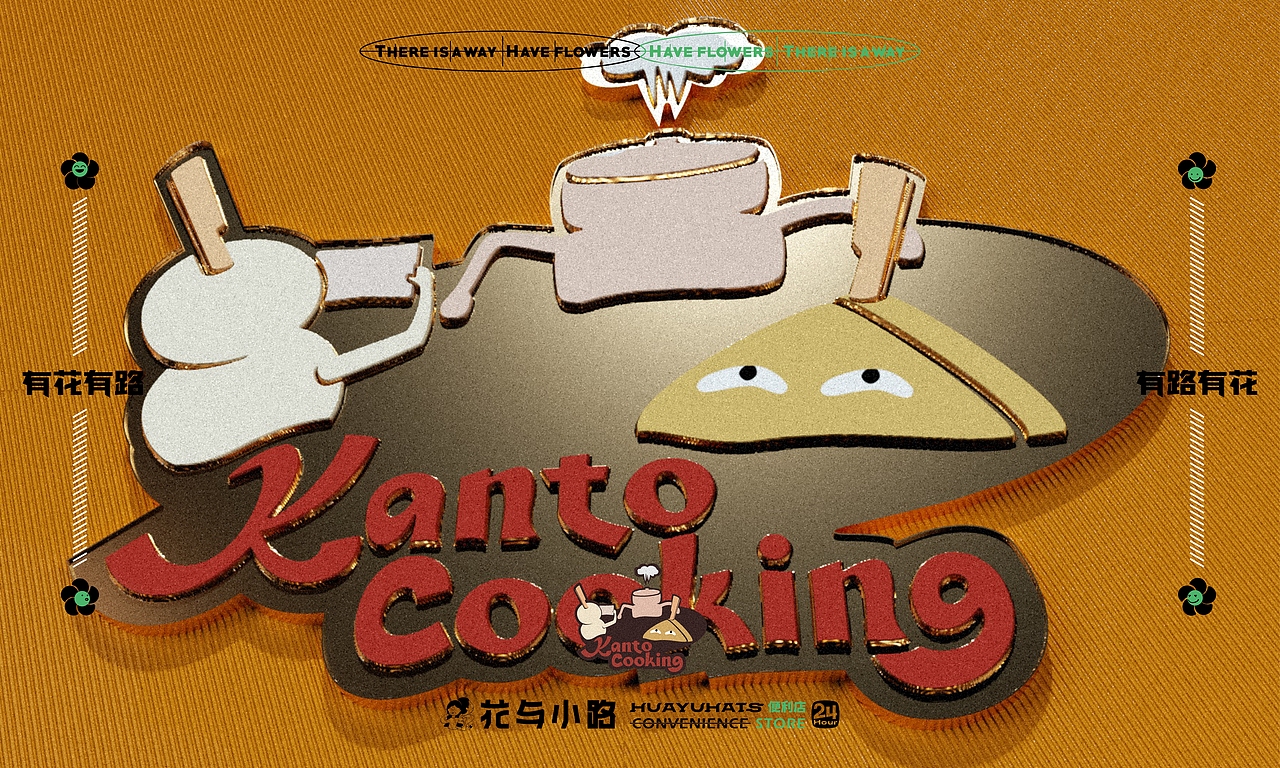 花与小路*便利店设计