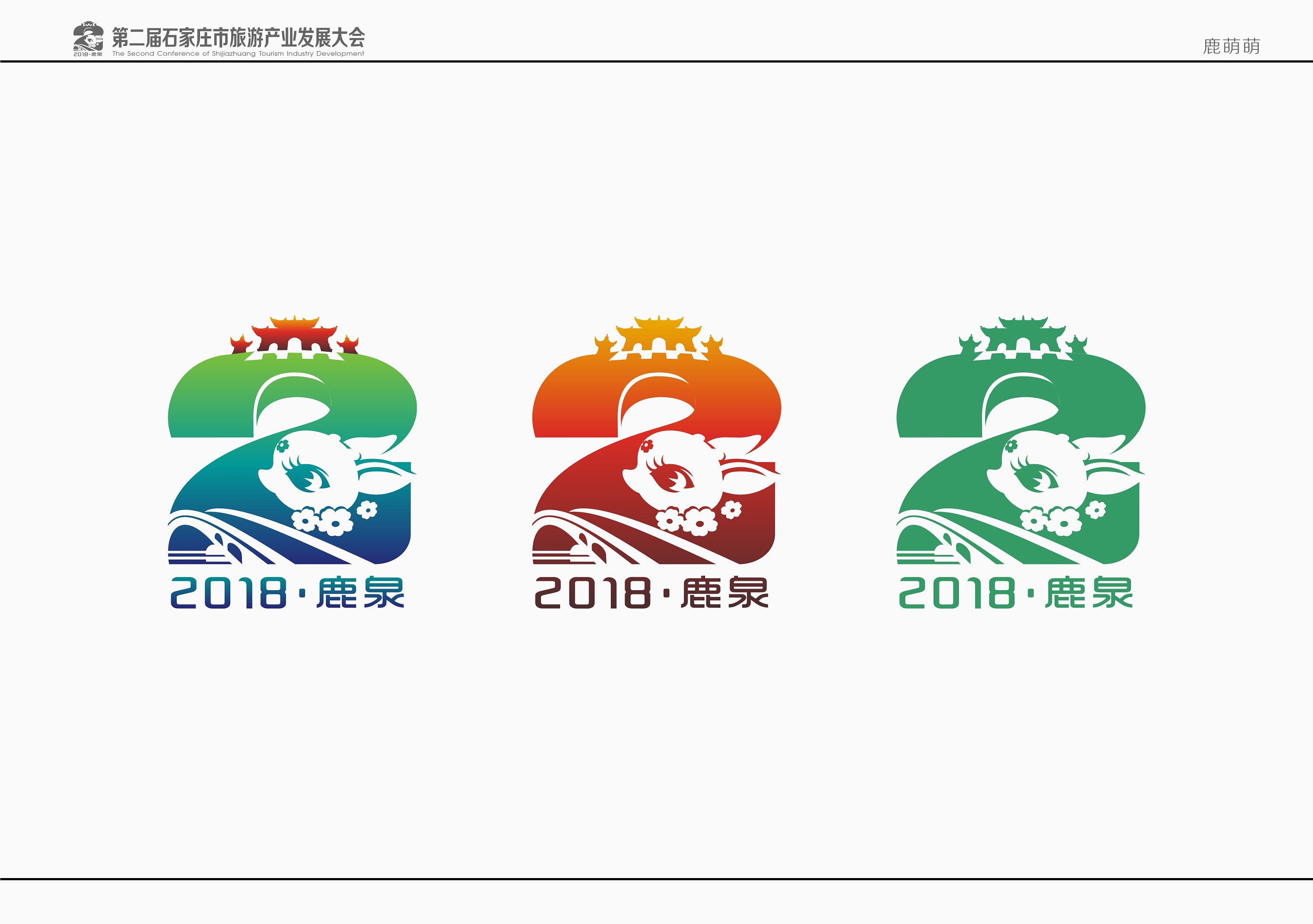 第二届鹿城旅发大会