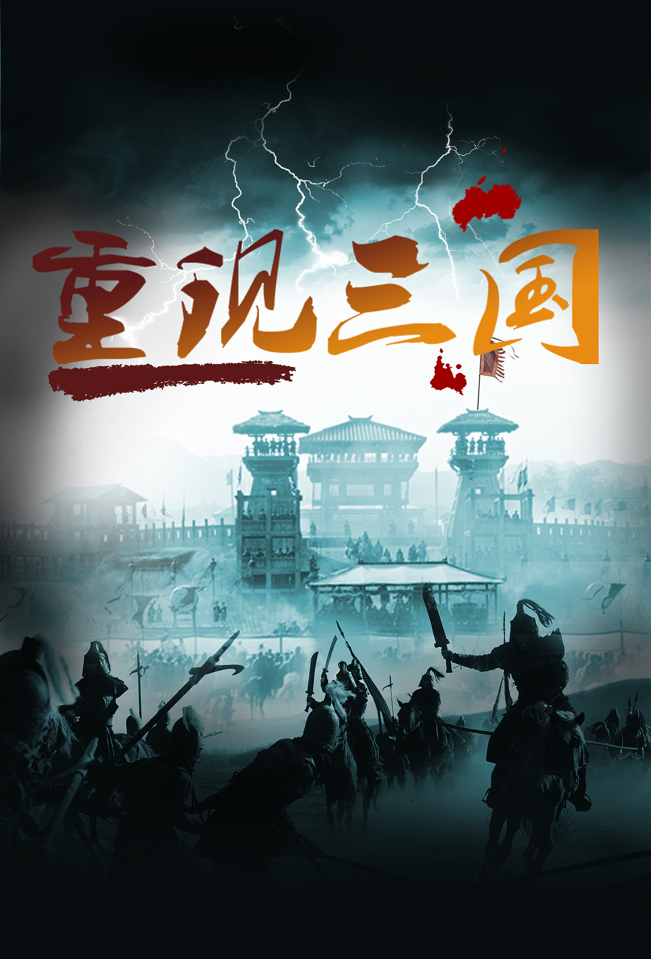 重现三国|平面|海报|白茶清欢z_临摹作品-站酷zcool