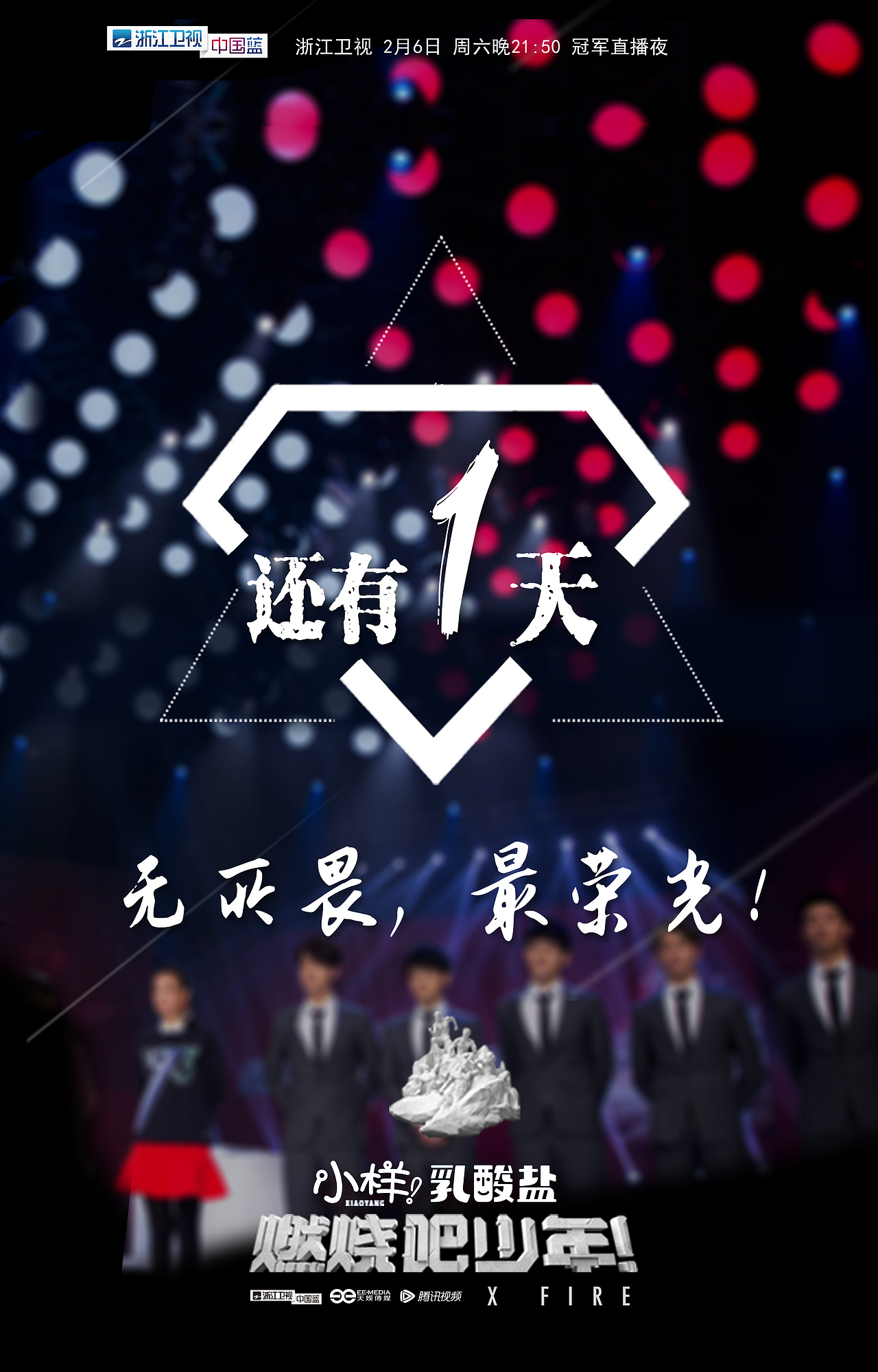 《燃烧吧 少年》倒计时海报