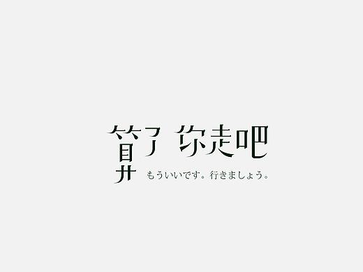 字体旧作