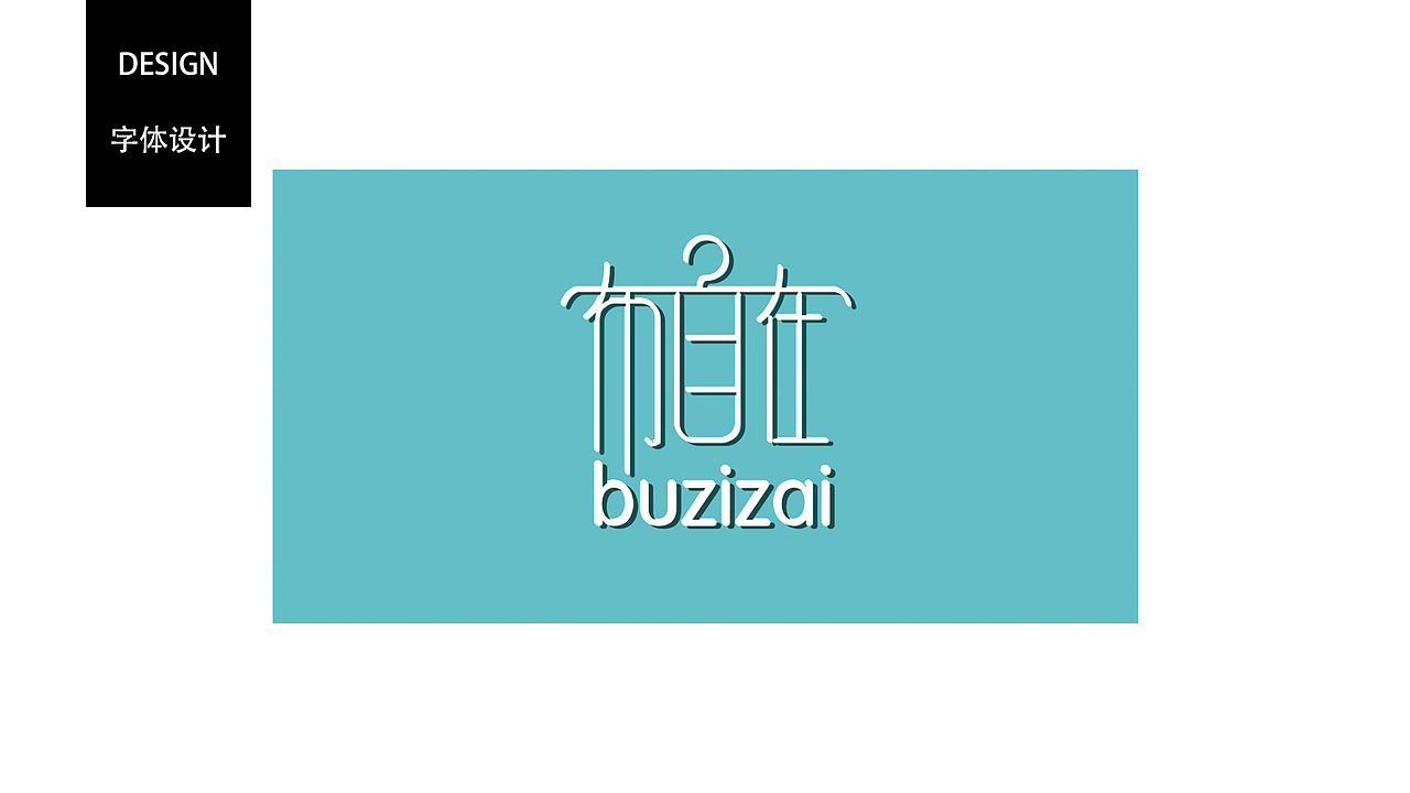 字体（图ZOTk1MTc2MzY=） - 字体/字形 - 站酷设计师小女人一枚原创素材 - 站酷ZCOOL