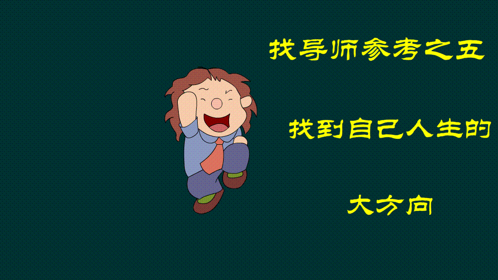 找导师参考 05 任鹏宇动画请教誉天下