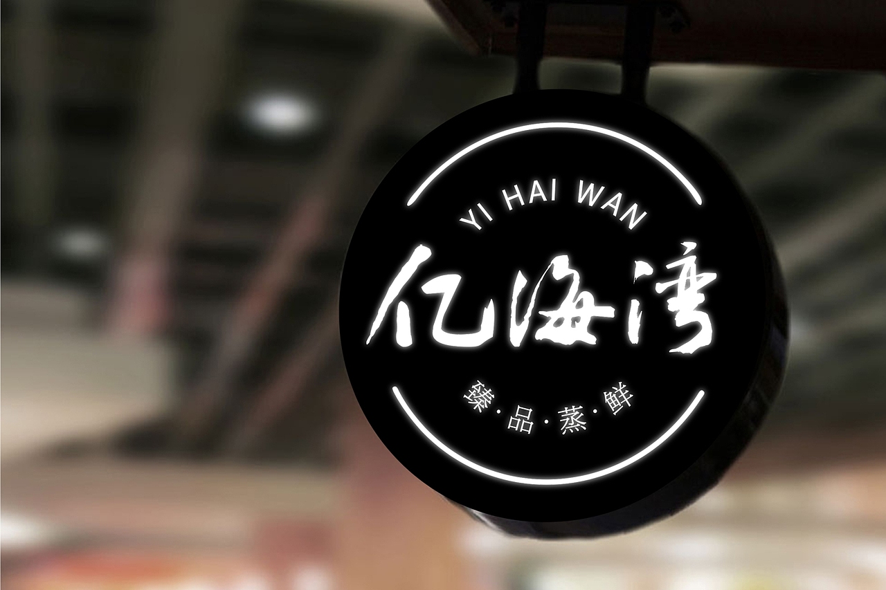 亿海湾 · 蒸鲜（图ZMTQ3MDQ2MjAw） - 品牌 - 站酷设计师陈而辉原创素材 - 站酷ZCOOL