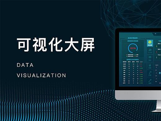 数据可视化大屏