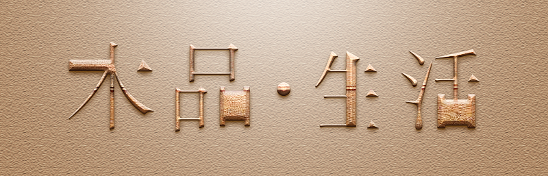 这是在宋体字的基础上进行字体的改造,保留宋体字本身的特色进行断肢