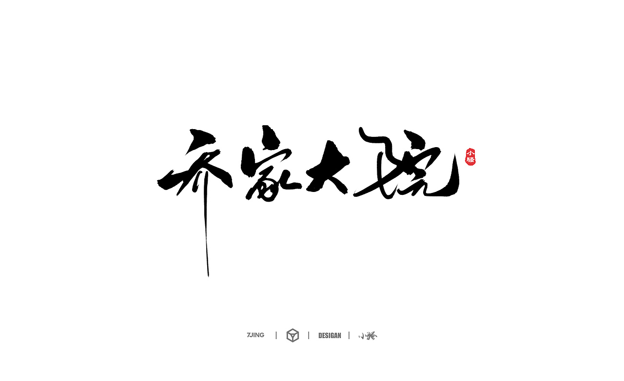 小骚手书-部分商业案例整理（图ZMTA2ODE1ODU2） - 字体/字形 - 站酷设计师曼游境原创素材 - 站酷ZCOOL
