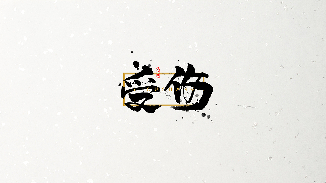 「海浪」字体·初