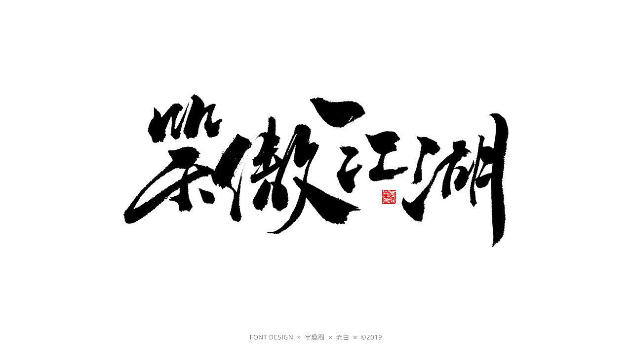 习字| 手书 | 金庸武侠|平面|字体/字形|字影侠_原创作品-站酷(zcool)