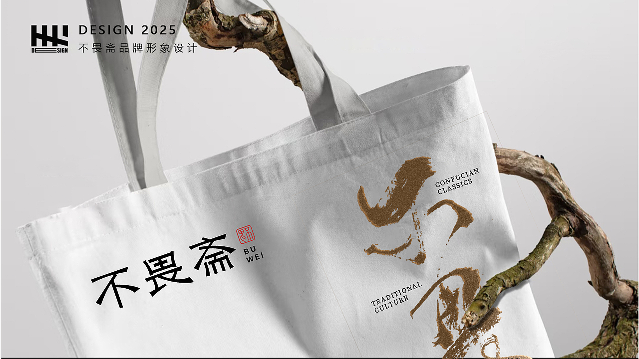 寻找品牌的根 打造中式美学品牌设计|不畏斋