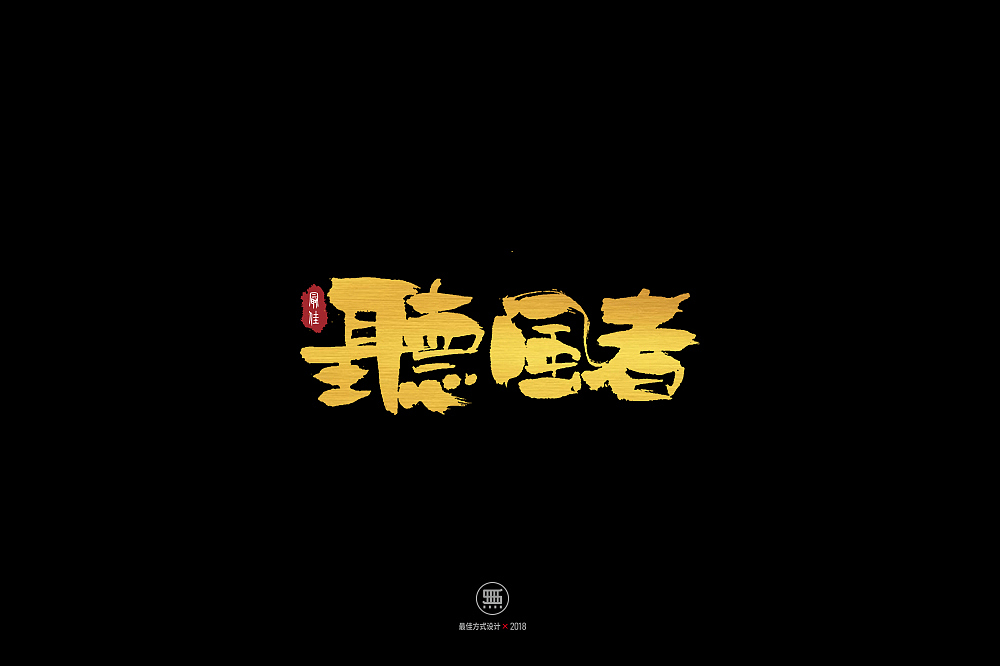 2019.01.08一组手写字（图ZMTQxMjYyNTA4） - 字体/字形 - 站酷设计师铁马001原创素材 - 站酷ZCOOL