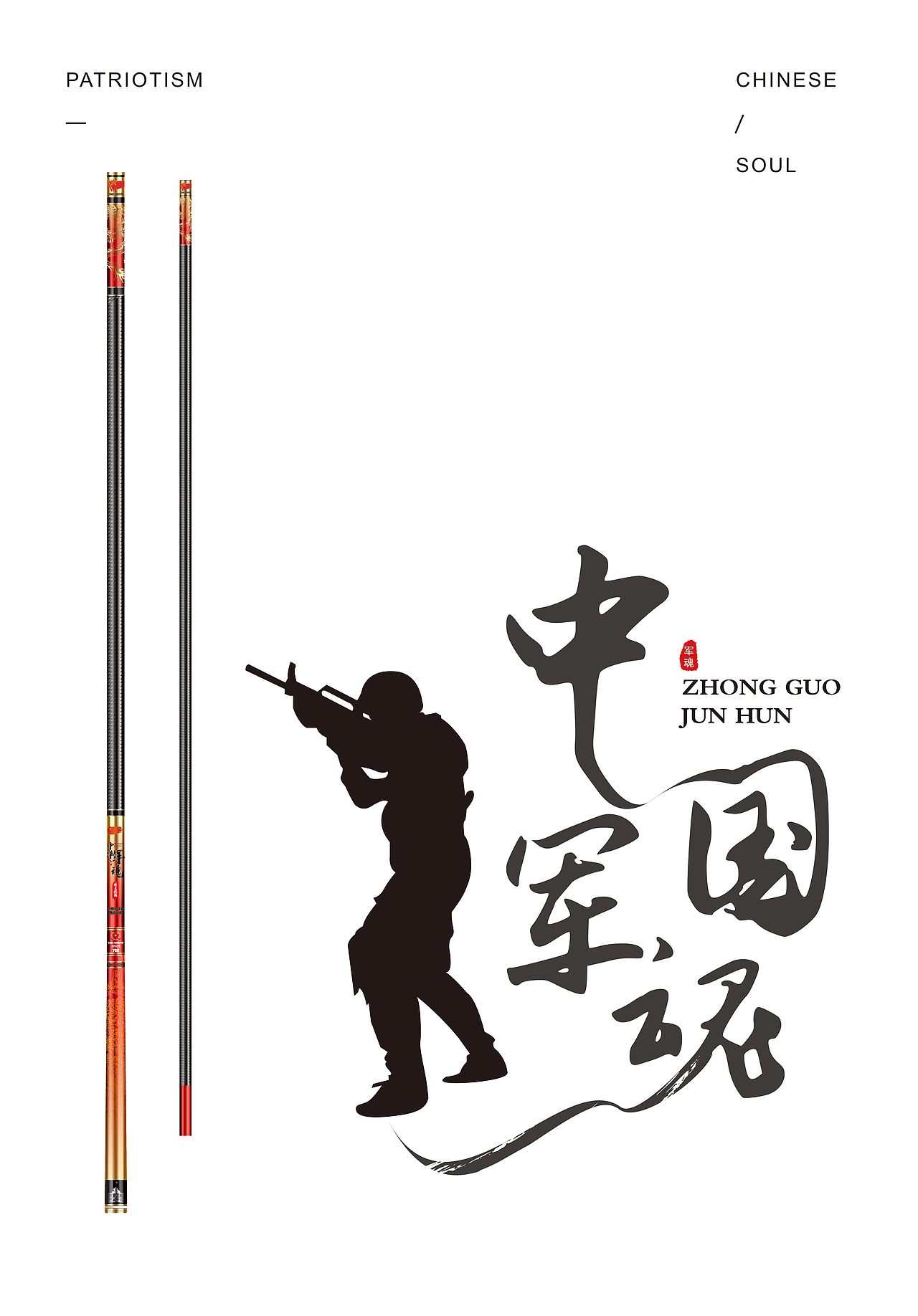 鱼竿涂装设计（中华军魂）（图ZMTQ2MjYyMDc2） - 其他工业/产品 - 站酷设计师wang小虫原创素材 - 站酷ZCOOL