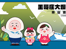 崂山面塑“王哥庄大馒头”IP形象设计