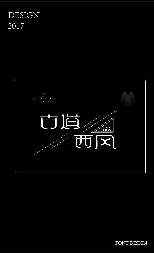 字体设计第二篇（图ZMTM0MzI5NTE2） - 字体/字形 - 站酷设计师tyfyt原创素材 - 站酷ZCOOL